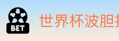 世界杯波胆推荐入口 logo